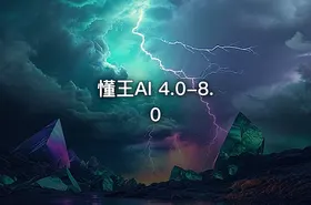 懂王AI 4.0-8.0