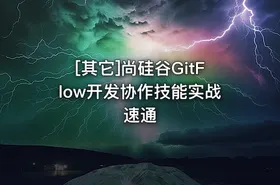 [其它]尚硅谷GitFlow开发协作技能实战速通 - getfromcode