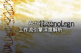Activiti6.0工作流引擎深度解析
