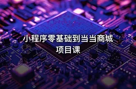 小程序零基础到当当商城项目课