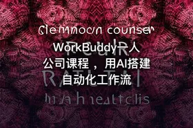 WorkBuddy一人公司课程 ，用AI搭建自动化工作流