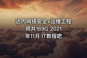达内网络安全+运维工程师共169G 2021年11月 IT教程吧