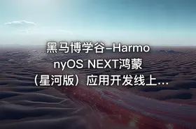 黑马博学谷-HarmonyOS NEXT鸿蒙（星河版）应用开发线上训练营2期