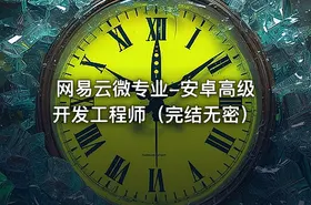 网易云微专业-安卓高级开发工程师（完结无密）