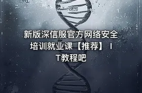 新版深信服官方网络安全培训就业课【推荐】 IT教程吧