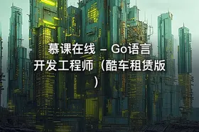 慕课在线 - Go语言开发工程师（酷车租赁版）