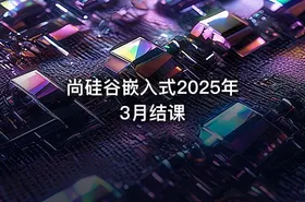 尚硅谷嵌入式2025年3月结课 - getfromcode