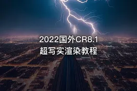 2022国外CR8.1超写实渲染教程
