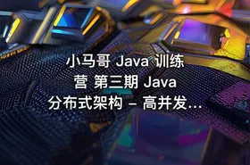 小马哥 Java 训练营 第三期 Java 分布式架构 - 高并发、高性能与高可用 - getfromcode