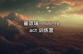 崔效瑞-mini-react 训练营 - getfromcode