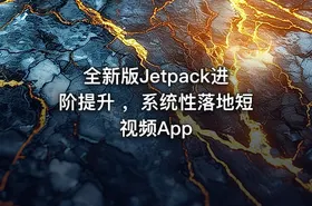 全新版Jetpack进阶提升 ，系统性落地短视频App