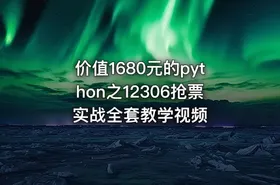 价值1680元的python之12306抢票实战全套教学视频 - getfromcode