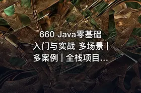 660 Java零基础入门与实战 多场景 | 多案例 | 全栈项目 价值559