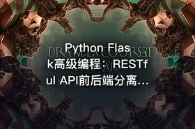 Python Flask高级编程：RESTful API前后端分离详解，MOOC实战