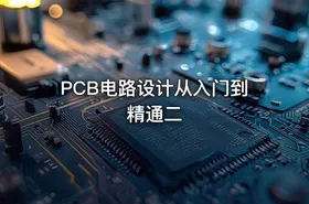 PCB电路设计从入门到精通二 - getfromcode