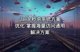 Java 秒杀系统方案优化 掌握海量访问通用解决方案
