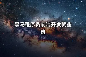 黑马程序员前端开发就业班