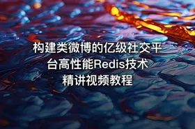 构建类微博的亿级社交平台高性能Redis技术精讲视频教程