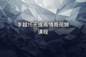 李越15天提高情商视频课程