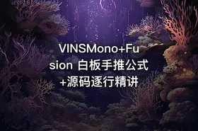 VINSMono+Fusion 白板手推公式+源码逐行精讲