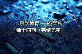 奈学教育 – P7架构师十四期（完结无密） - getfromcode