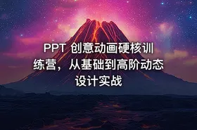 PPT 创意动画硬核训练营，从基础到高阶动态设计实战