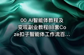 00 AI智能体教程及变现副业教程88套Coze扣子智能体工作流百度智能体 - getfromcode