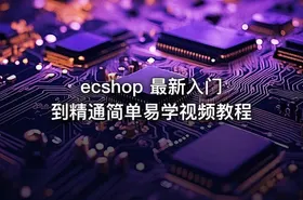 ecshop 最新入门到精通简单易学视频教程