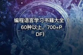 编程语言学习书籍大全（60种以上，700+PDF）