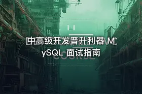中高级开发晋升利器 MySQL 面试指南