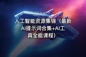 人工智能资源集锦（最新AI提示词合集+AI工具全能课程）