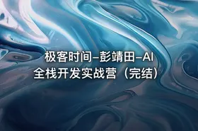 极客时间-彭靖田-AI全栈开发实战营（完结）
