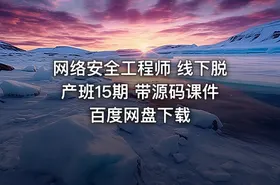 网络安全工程师 线下脱产班15期 带源码课件 百度网盘下载 - getfromcode