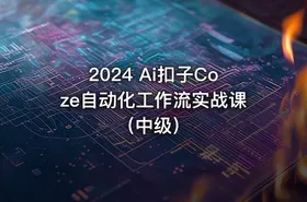 2024 Ai扣子Coze自动化工作流实战课（中级）