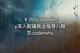 ￥355coderwhy深入前端就业指导八股文coderwhy