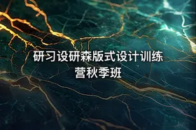 研习设研森版式设计训练营秋季班 - getfromcode