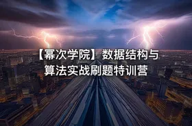 【幂次学院】数据结构与算法实战刷题特训营
