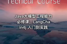 Java大模型工程能力必修课，LangChain4j 入门到实践