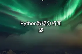 Python数据分析实战