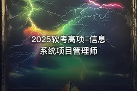 2025软考高项-信息系统项目管理师