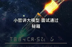 小哲讲大模型 面试通过秘籍 - getfromcode