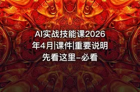 AI实战技能课2026年4月|课件|重要说明先看这里-必看