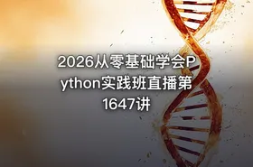 2026从零基础学会Python实践班直播第1647讲 - getfromcode