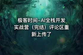 极客时间-AI全栈开发实战营（完结）评论区重新上传了