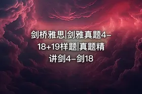 剑桥雅思|剑雅真题4-18+19样题|真题精讲剑4-剑18