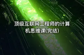顶级互联网工程师的计算机思维课(完结) - getfromcode
