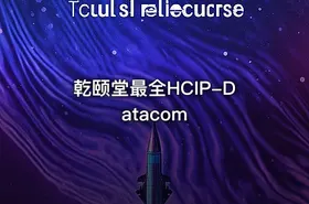 乾颐堂最全HCIP-Datacom - getfromcode