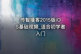 传智播客2015版iOS基础视频_适合初学者入门 - getfromcode