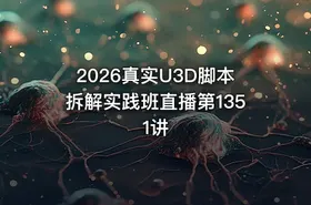 2026真实U3D脚本拆解实践班直播第1351讲