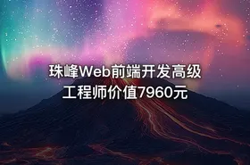 珠峰Web前端开发高级工程师价值7960元